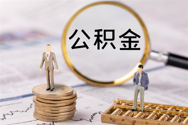 宜昌封存公积金帮取（封存公积金提取流程）