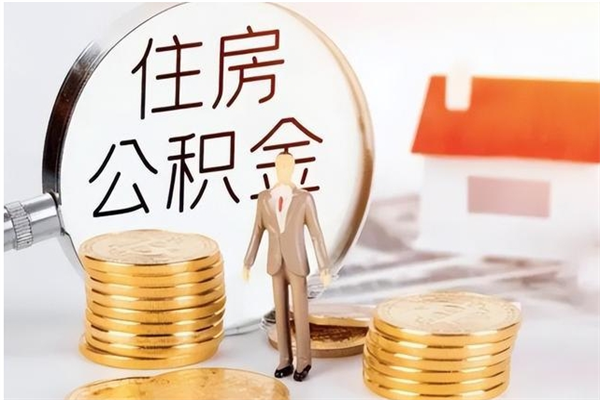 宜昌辞职不干了住房公积金能取出来吗（辞职不干了公积金怎么办）