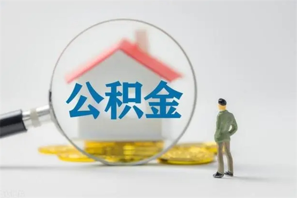 宜昌如何能取住房公积金（怎么可以取住房公积金出来）