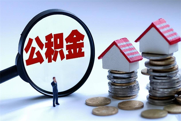 宜昌计提住房公积金（计提住房公积金什么意思）