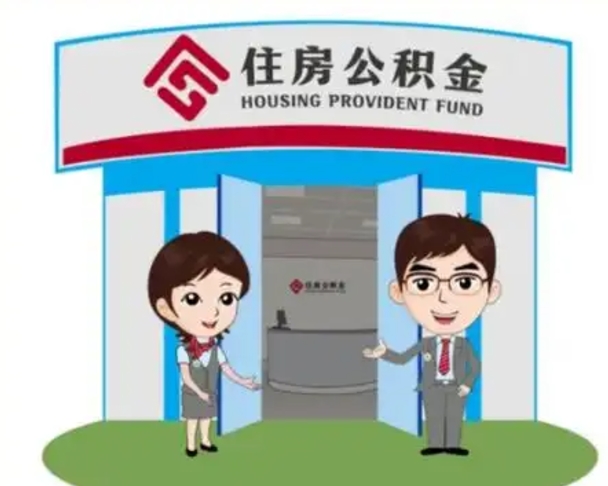 宜昌代提住房公积金（代提公积金安全吗）